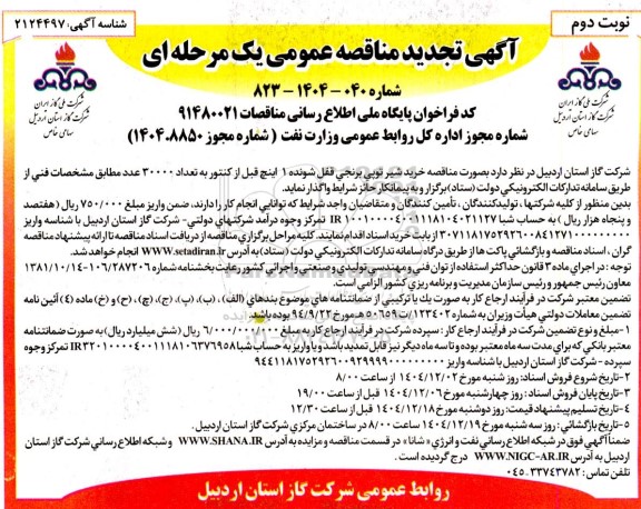 تجدید مناقصه خرید شیر توپی برنجی قفل شونده 1 اینچ قبل از کنتور به تعداد 30000 عدد - نوبت دوم