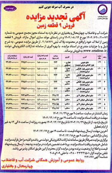 تجدید آگهی مزایده فروش 9 قطعه زمین