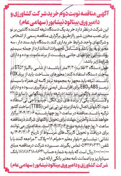 مناقصه خرید یک دستگاه تیغه کشنده کانتین بر نو برای نصب مخزن شیر- نوبت دوم 