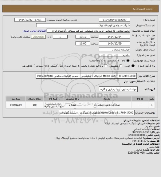 استعلام Merke Code : 8.17054.5000 ظرفهای 5 کیلوگرمی - سدیم گلوکونات	
صالحی 09153859688