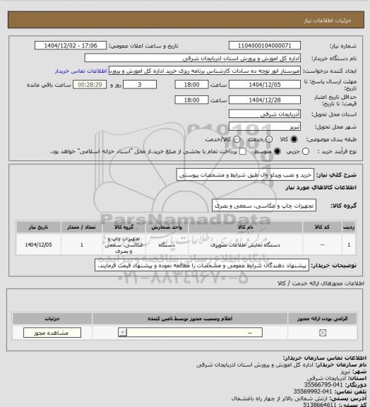 استعلام خرید و نصب ویدئو وال طبق شرایط و مشخصات پیوستی