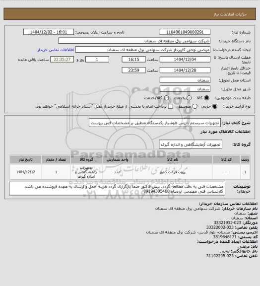 استعلام تجهیزات سیستم بازرس هوشیار یکدستگاه منطبق بر مشخصات فنی پیوست