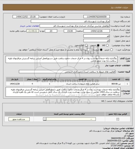 استعلام واگذاری ارائه خدمات بهداشت روان در 4 مرکز خدمات جامع سلامت طبق دستورالعمل اجرایی برنامه گسترش مراقبتهای اولیه سلامت.دارا بودن مجوز الزامی