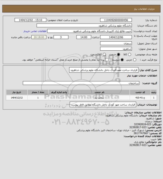 استعلام قرارداد ساخت مهد کودک داخل  دانشگاه علوم پزشکی شاهرود
