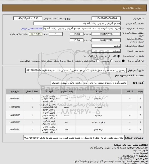 استعلام تیغه برش دهنده -هزینه حمل تا ‍پالایشگاه بر عهده تامین کننده می باشد.علیرضا باقری 09171808084