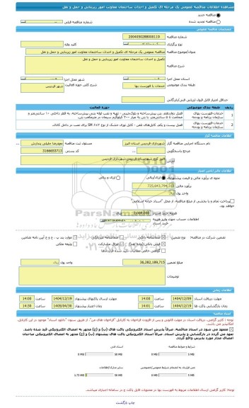 مناقصه، مناقصه عمومی یک مرحله ای تکمیل و احداث ساختمان معاونت امور زیربنایی و حمل و نقل