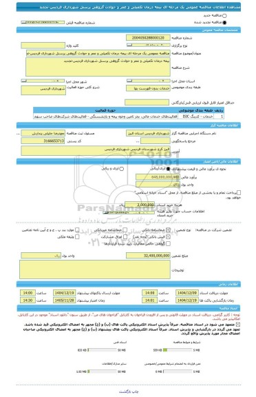 مناقصه، مناقصه عمومی یک مرحله ای بیمه درمان تکمیلی و عمر و حوادث گروهی پرسنل شهرداری فردیس-تجدید