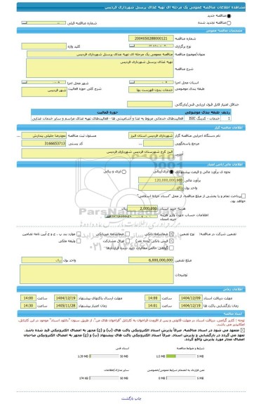 مناقصه، مناقصه عمومی یک مرحله ای تهیه غذای پرسنل شهرداری فردیس