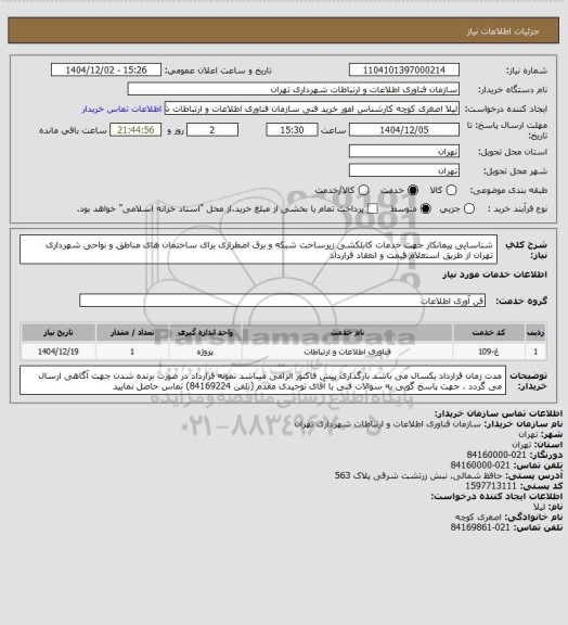 استعلام شناسایی پیمانکار جهت خدمات کابلکشی زیرساخت شبکه و برق اضطراری برای ساختمان های مناطق و نواحی شهرداری تهران از طریق استعلام قیمت و انعقاد قرارداد