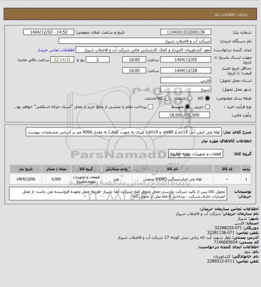استعلام لوله پلی اتیلن آبی 110م م pe80- و  pn10-( متری به صورت کلاف)  به مقدار 4000 متر بر اساس مشخصات پیوست