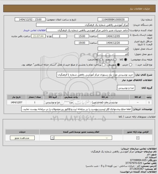 استعلام خرید نوشیدنی مورد نیاز رستوران مرکز آموزشی رفاهی شماره 1 فرهنگیان