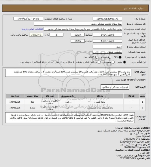 استعلام باند نخی 10 سانتی تعداد 1000 عدد/باند کشی 10 سانتی تعداد 300 عدد/باند کشی 15 سانتی تعداد 500 عدد/باند فایبرگلاس 2 اینچ تعداد 100 عدد