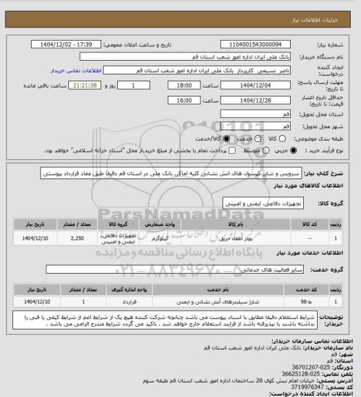استعلام سرویس و شارژ کپسول های اتش نشانی کلیه اماکن بانک ملی در استان قم دقیقا طبق مفاد قرارداد پیوستی