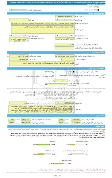 مناقصه، مناقصه عمومی همزمان با ارزیابی (یکپارچه) یک مرحله ای مناقصه عمومی اجرای زیر ساخت و رفع نواقص سیستم مخابراتی انبار نفت قزوین