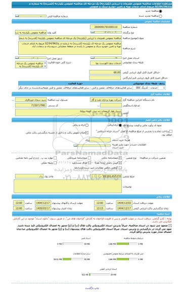 مناقصه، مناقصه عمومی همزمان با ارزیابی (یکپارچه) یک مرحله ای مناقصه عمومی یکپارچه (فشرده) به شماره م ع/04/963/SZ مربوط انجام خدمات تهیه و تامین خودرو سبک و عمومی