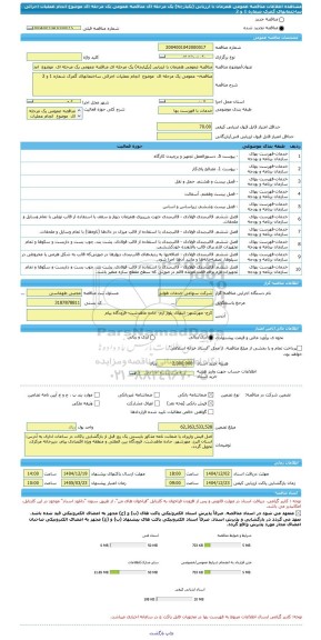 مناقصه، مناقصه عمومی همزمان با ارزیابی (یکپارچه) یک مرحله ای مناقصه عمومی یک مرحله ای  موضوع  انجام عملیات اجرائی ساختمانهای گمرک شماره 1 و 2