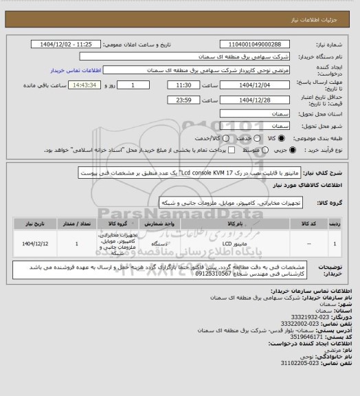 استعلام مانیتور با قابلیت نصب در رک
Lcd console KVM
17"
یک عدد منطبق بر مشخصات فنی پیوست