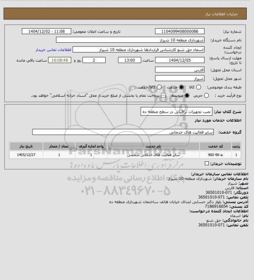استعلام نصب تجهیزات ترافیکی در سطح منطقه ده