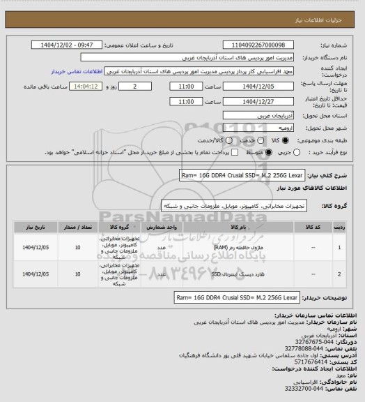 استعلام Ram= 16G DDR4 CrusialSSD= M.2 256G Lexar، سایت ستاد