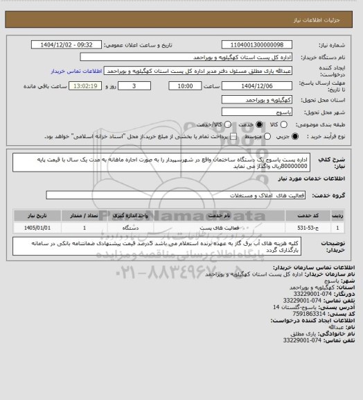 استعلام اداره پست  یاسوج یک دستگاه ساختمان  واقع در شهرسپیدار را به صورت اجاره ماهانه  به مدت یک سال با قیمت پایه 80000000ریال  واگذار می نماید