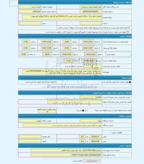 مزایده ، ضایعات اتاق بار 5 دستگاه کامیون به وزن تقریبی 10تن(9700 کیلو گرم آهن و 300 کیلوگرم آلومینیوم)