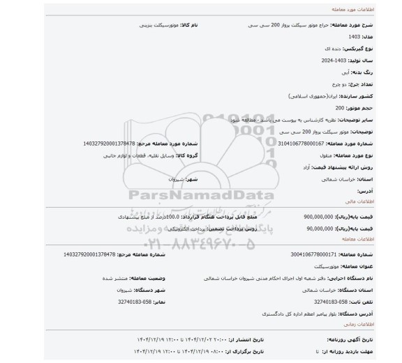 مزایده، موتور سیکلت پرواز 200 سی سی