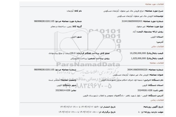 مزایده، فروش مال غیر منقول- آپارتمان مسکونی
