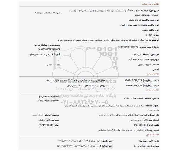 مزایده، سه دانگ از ششدانگ سردخانه ستاراوغلی واقع در سلماس- جاده روستای خسروآباد بنام بختیار زعفری