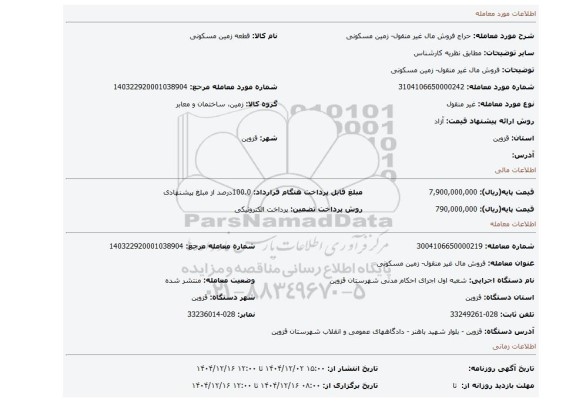 مزایده، فروش مال غیر منقول- زمین مسکونی