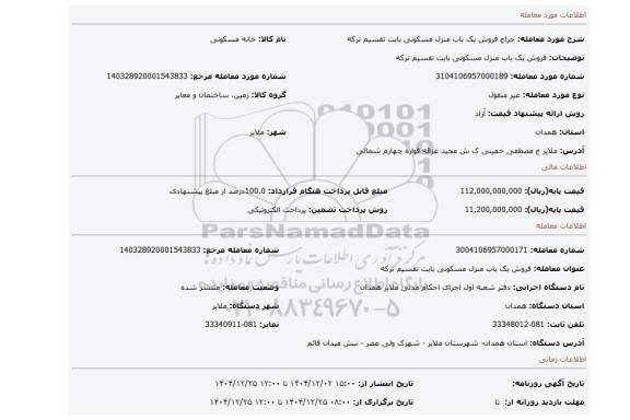 مزایده، فروش یک باب منزل مسکونی بابت تقسیم ترکه