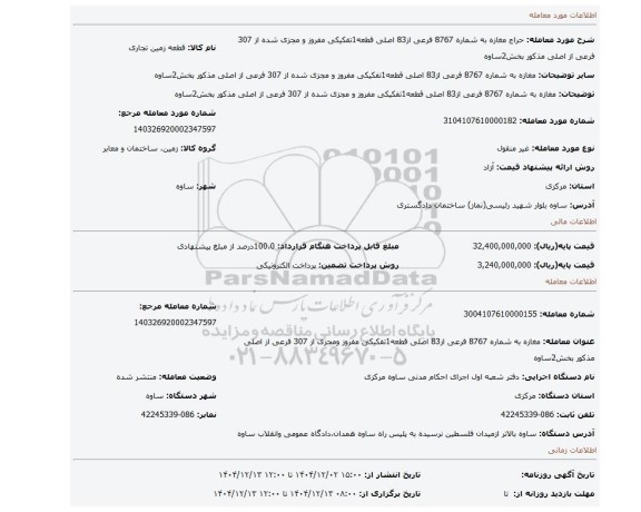 مزایده، مغازه به شماره 8767 فرعی از83 اصلی قطعه1تفکیکی مفروز و مجزی شده از 307 فرعی از اصلی مذکور بخش2ساوه