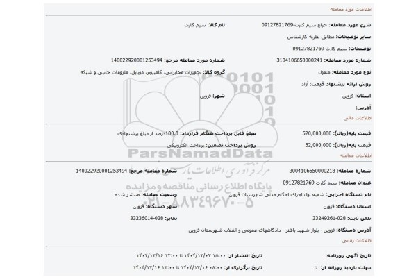 مزایده، سیم کارت-09127821769