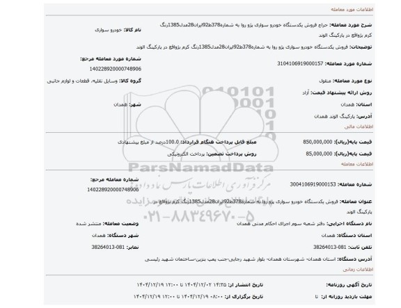 مزایده، فروش یکدستگاه خودرو سواری پژو روا به شماره378ط92ایران28مدل1385رنگ کرم بژواقع در پارکینگ الوند
