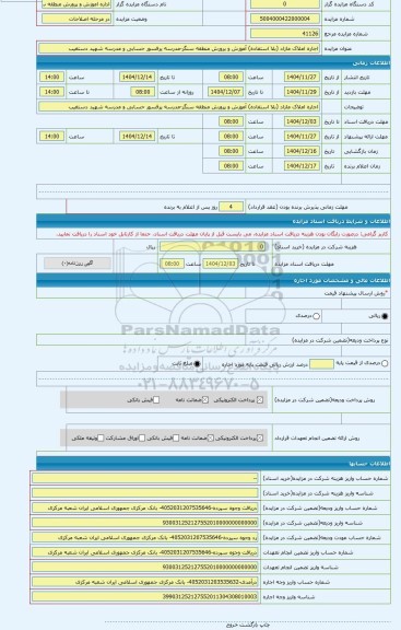 مزایده ، اجاره املاک مازاد (بلا استفاده) آموزش و پرورش منطقه سنگر-مدرسه پرفسور حسابی و مدرسه شهید دستغیب
