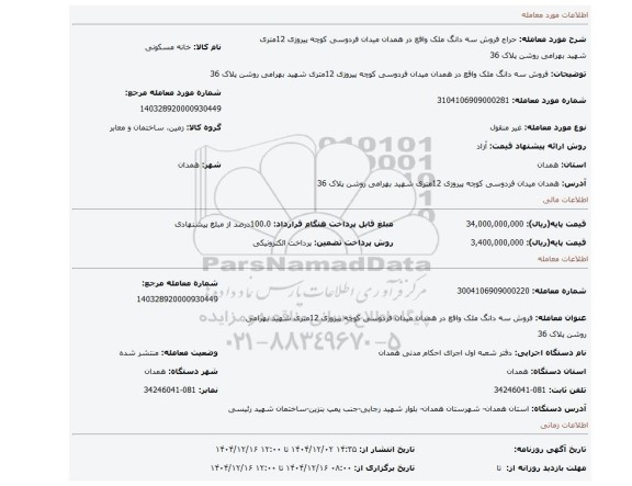 مزایده، فروش سه دانگ ملک واقع در همدان میدان فردوسی کوچه پیروزی 12متری شهید بهرامی روشن پلاک 36