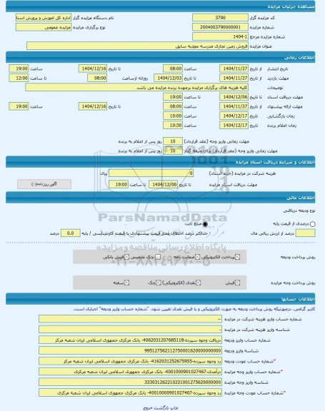 مزایده ، فروش زمین تجاری مدرسه محمدیه سابق -مزایده زمین  - استان هرمزگان