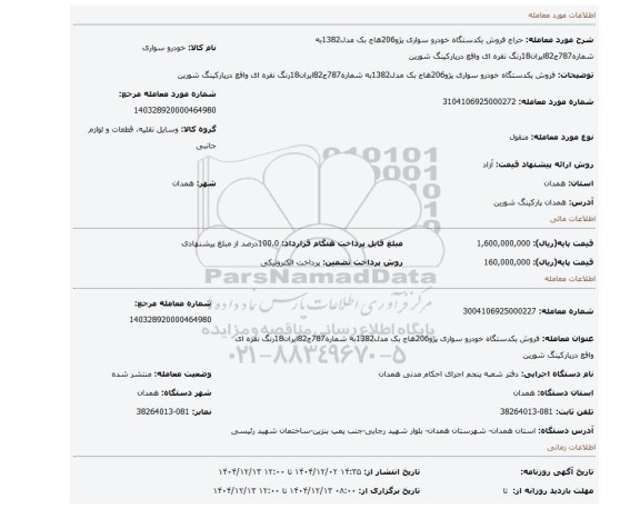 مزایده، فروش یکدستگاه خودرو سواری پژو206هاج بک مدل1382به شماره787ج82ایران18رنگ نقره ای واقع درپارکینگ شورین