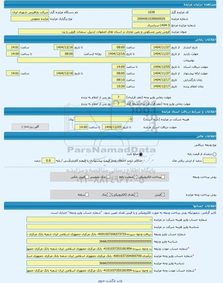 مزایده ، فروش زمین مسکونی و زمین تجاری در استان های اصفهان، اردبیل، سمنان، قزوین و یزد -مزایده زمین  - استان اردبیل