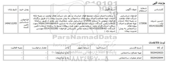 فراخوانی شناسایی تامین کننده، فرخوان شناسایی شرکت های توانمند در زمینه ارائه خدمات تهیه مصالح و اجرای پروژه های ساختمانی به روش مدیریت پیمان