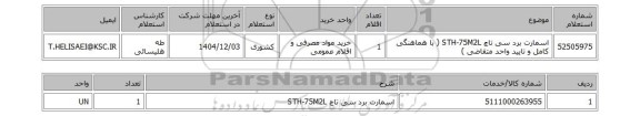استعلام اسمارت برد سی تاچ STH-75M2L ( با هماهنگی کامل و تایید واحد متقاضی )