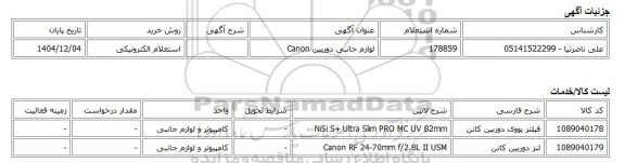 استعلام الکترونیکی، لوازم جانبی دوربین Canon