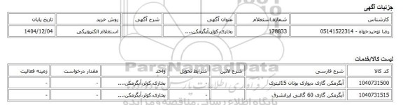 استعلام الکترونیکی، بخاری،کولر،آبگرمکن،...
