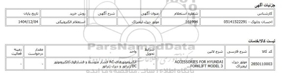 استعلام الکترونیکی، موتور دیزل لیفتراک