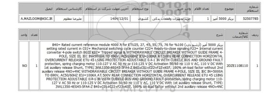 استعلام بریکر 5000 آمپر