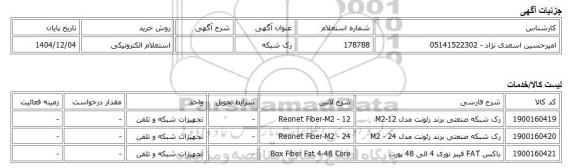 استعلام الکترونیکی، رک شبکه