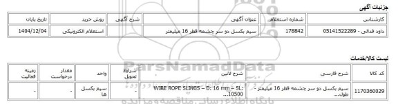 استعلام الکترونیکی، سیم بکسل دو سر چشمه قطر 16 میلیمتر