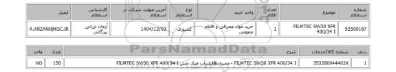 استعلام FILMTEC SW30 XFR 400/34 I