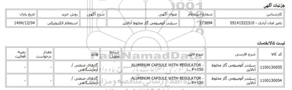 استعلام الکترونیکی، سیلندر آلومینومی گاز مخلوط آنالایزر