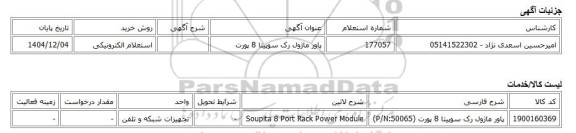 استعلام الکترونیکی، پاور ماژول رک سوپیتا 8 پورت