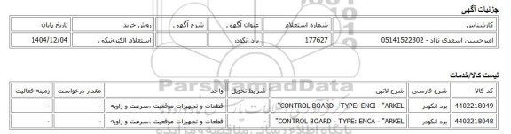 استعلام الکترونیکی، برد انکودر